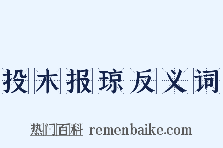 投木报琼反义词是什么意思的图片